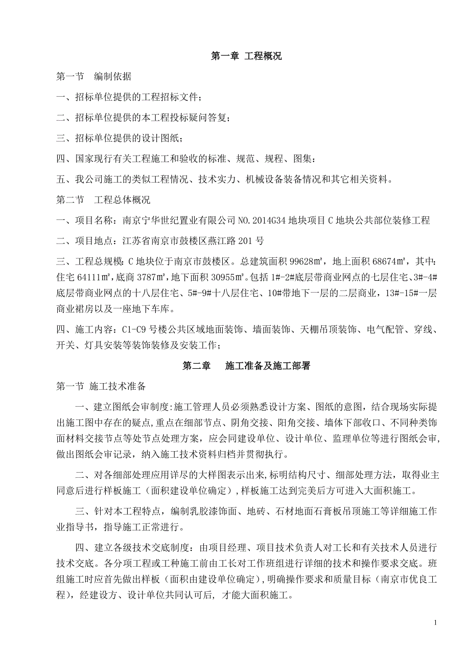 (2020年)企业组织设计公共区域装饰施工组织设计DOC39页_第1页