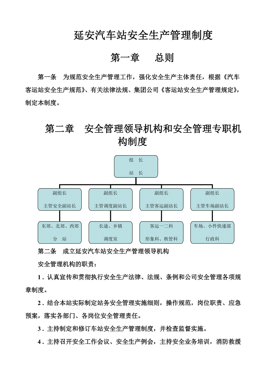 (2020年)企业管理制度延安汽车站安全生产管理制度_第1页