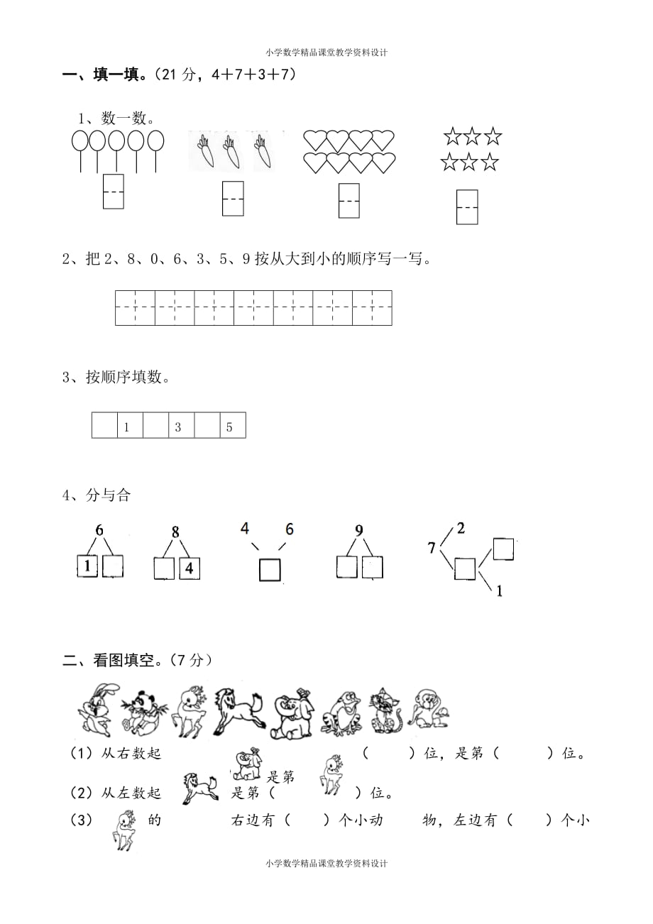 精品 最新新人教版小学一年级数学上册期中试卷10_第3页