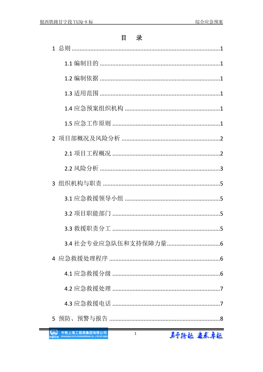 (2020年)企业应急预案铁路项目部综合应急预案_第1页