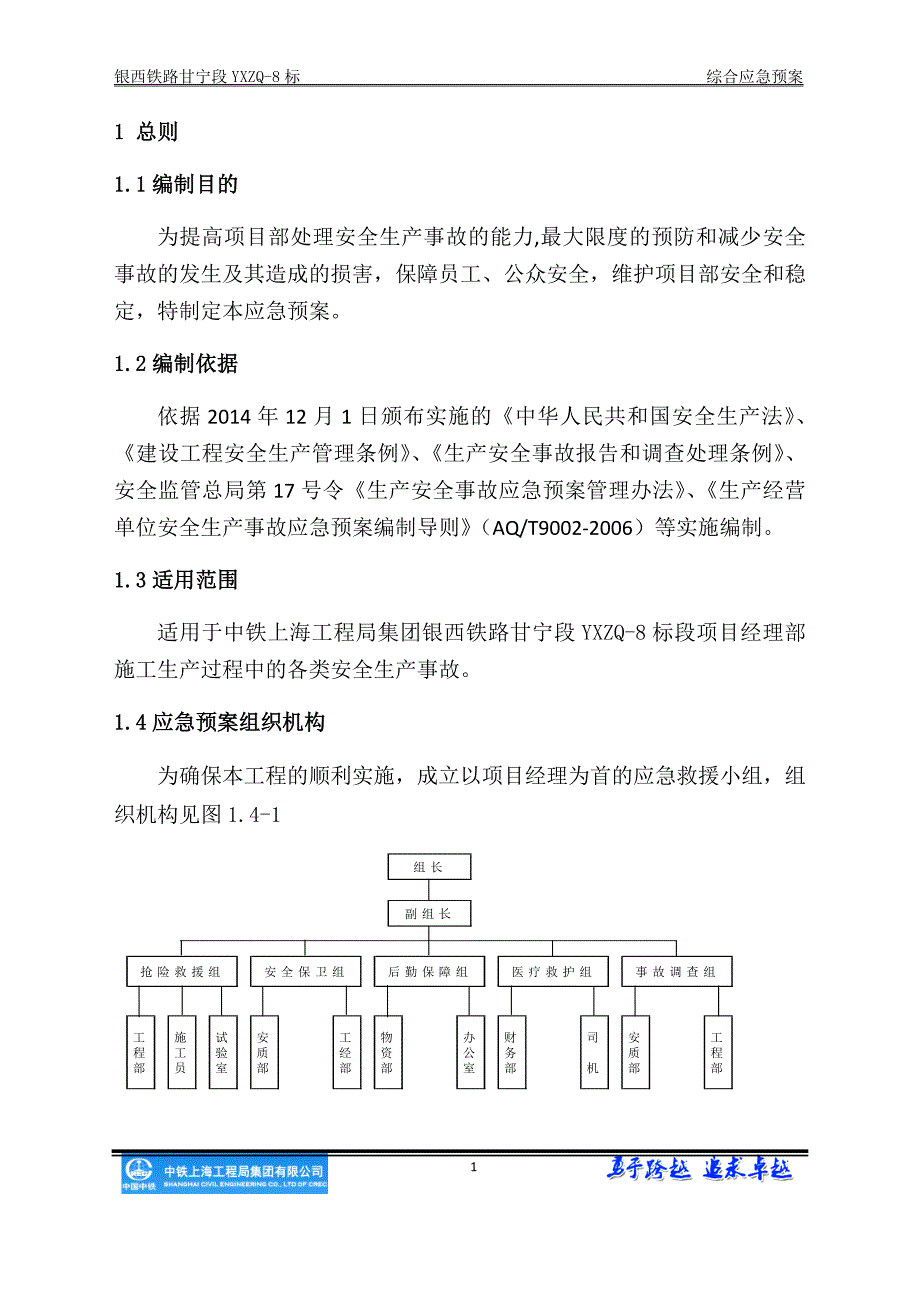 (2020年)企业应急预案铁路项目部综合应急预案_第4页