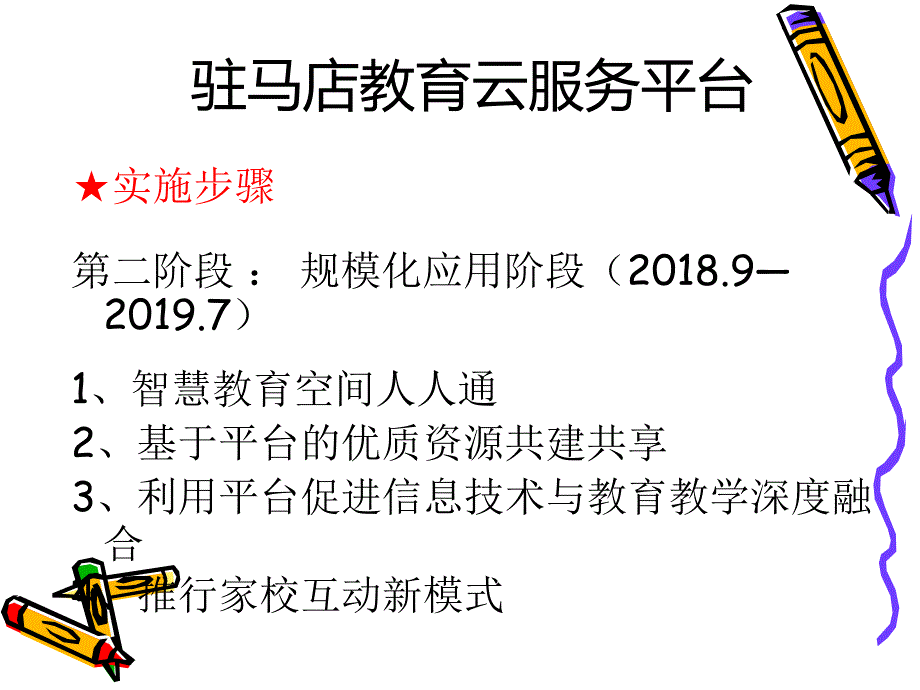 驻马店教育云服务平台培训PPT_第4页