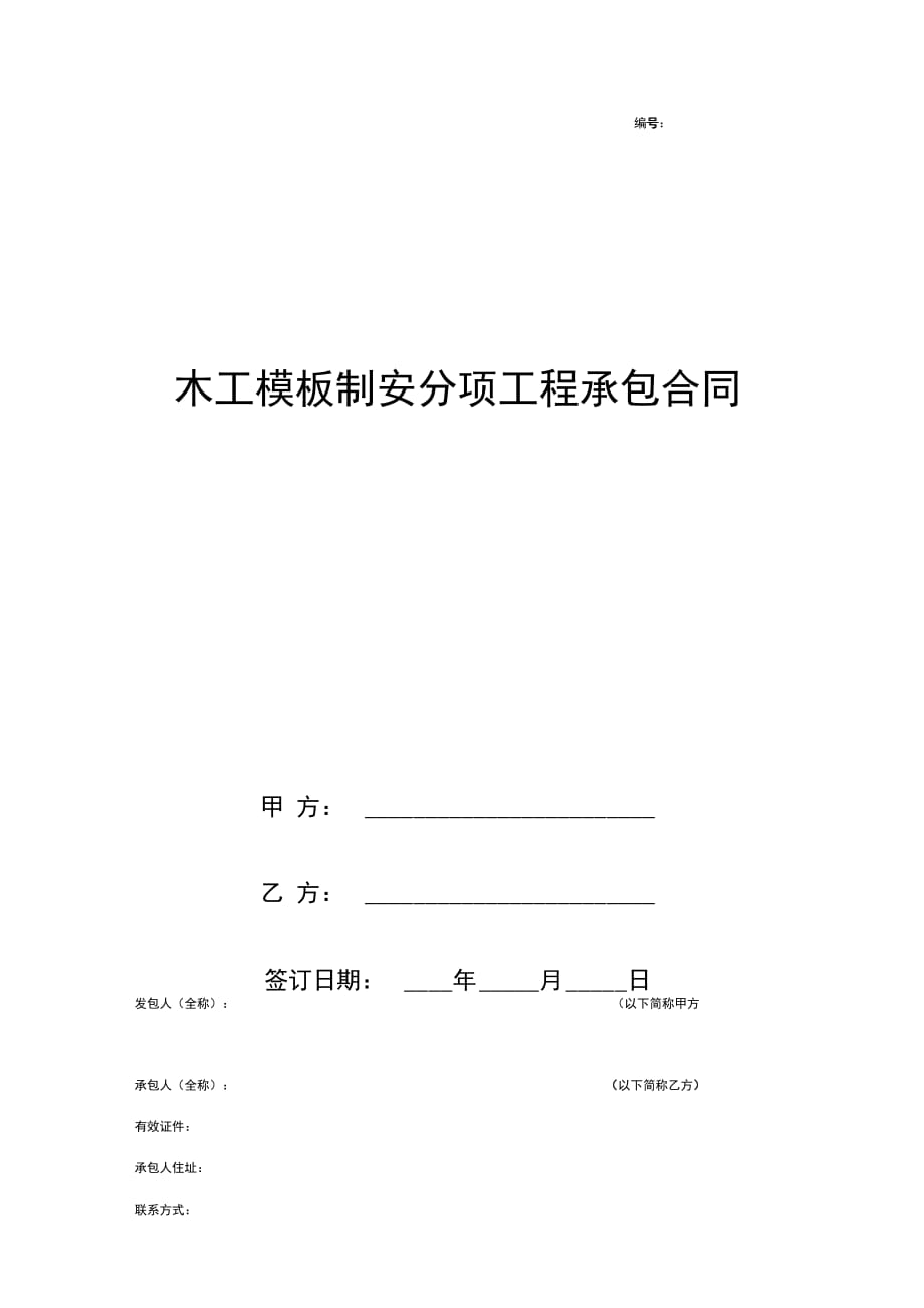 木工模板制安分项工程承包合同协议书范本_第1页