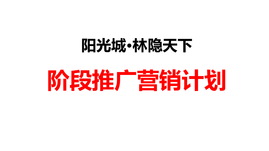 {营销计划}某别墅阶段推广营销计划概述_第2页