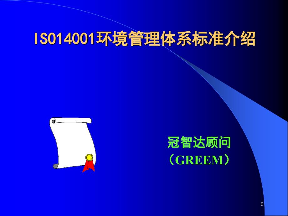 {品质管理质量认证}ISO14001环境管理体系标准ppt69页_第1页