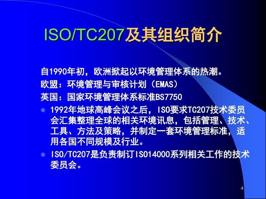 {品质管理质量认证}ISO14001环境管理体系标准ppt69页_第5页