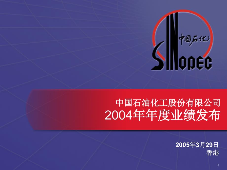 {销售管理}中国石油化工公司某某某年年度业绩发布_第1页