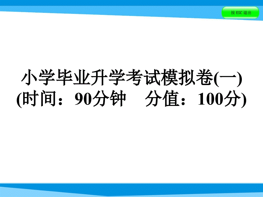 六年级下册数学复习课件小学毕业升学考试模拟卷一全国32_第1页