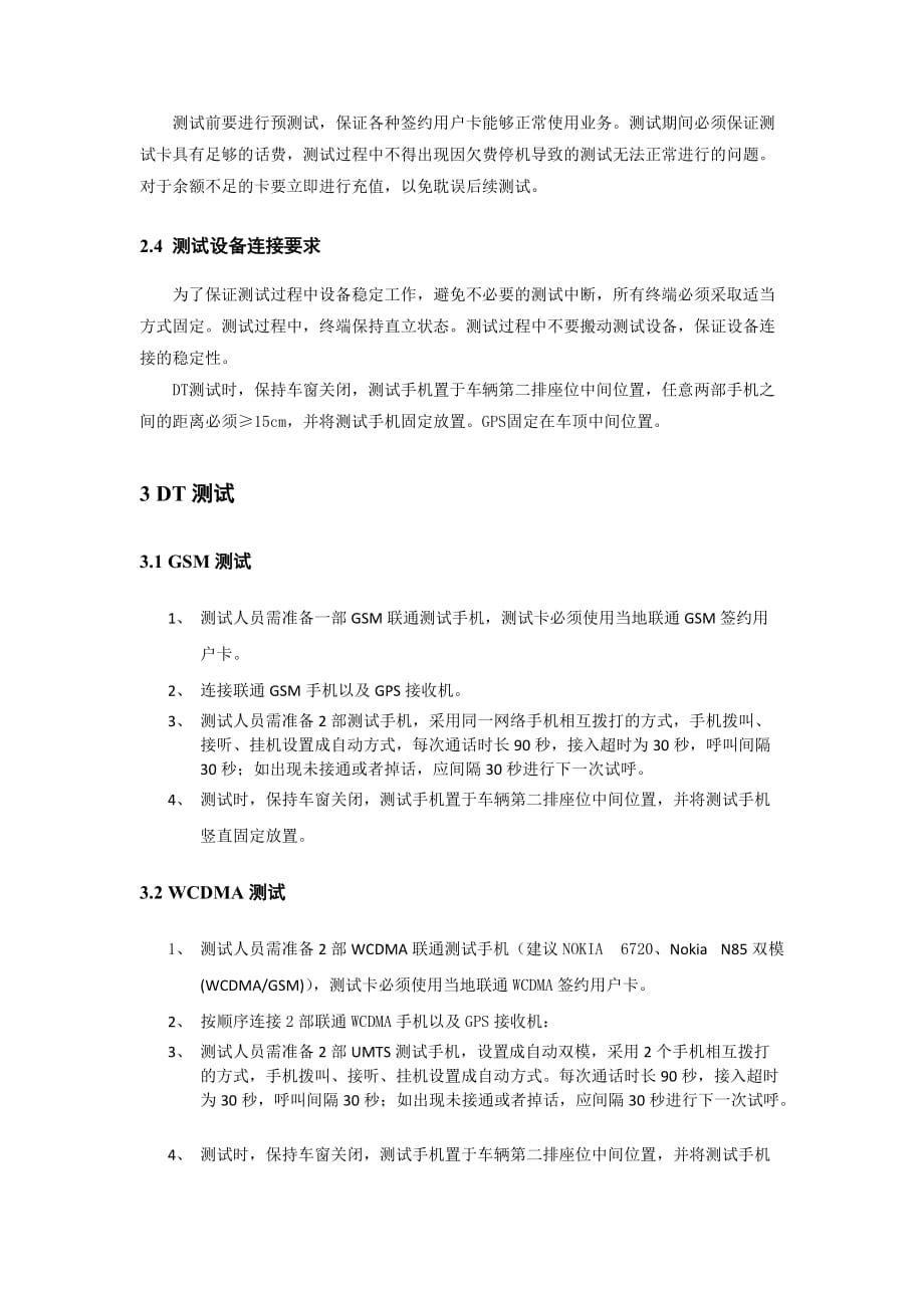 (2020年)企业管理制度广东联通工程优化GSMWCDMADT规范_第2页
