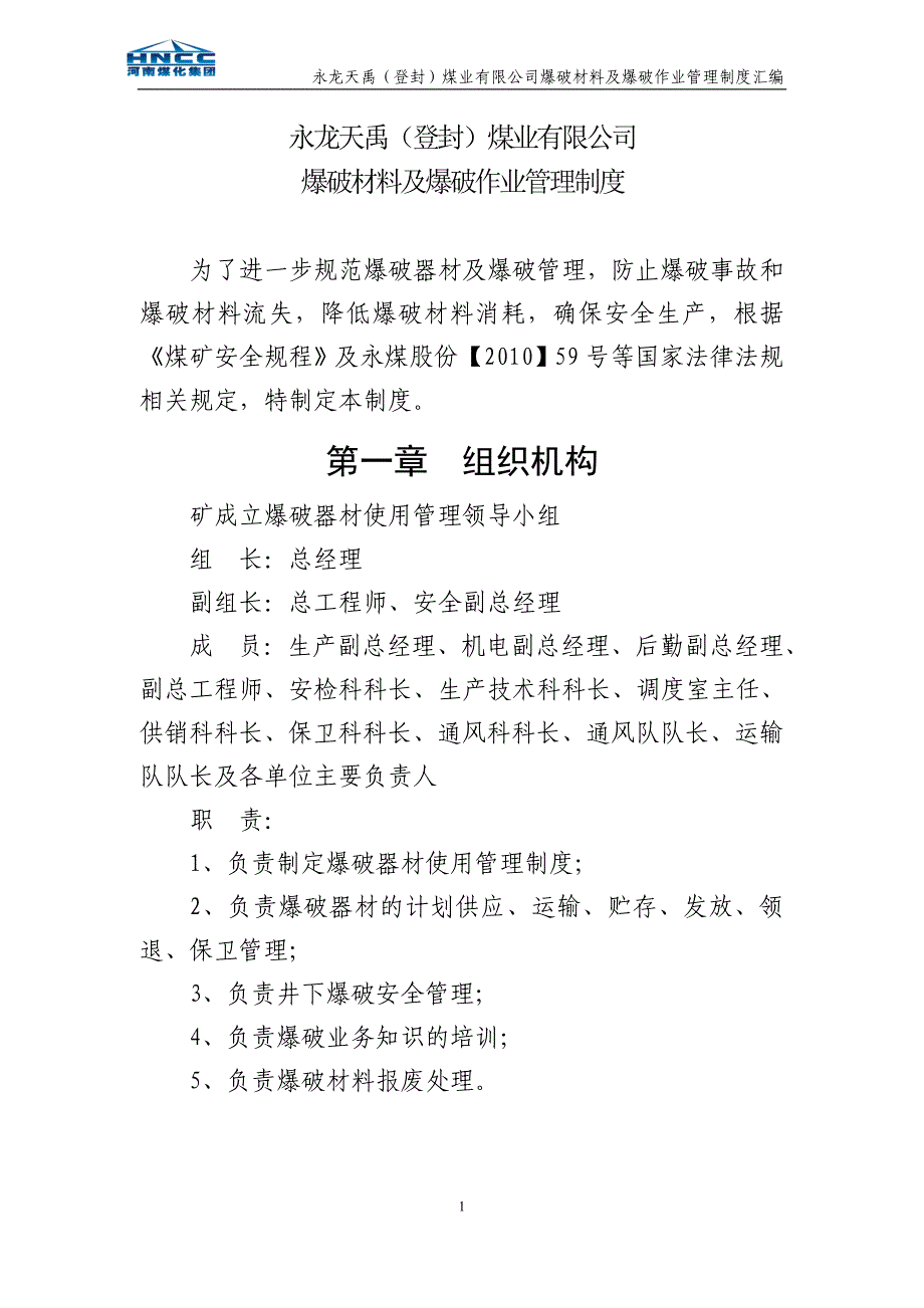 (2020年)企业管理制度天禹爆破器材管理制度汇编0802_第3页