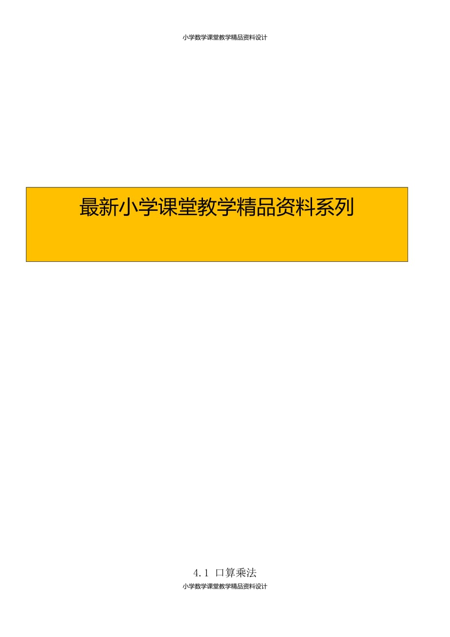 精品 最新人教版数学3年级下册一课一练-4.1口算乘法_第1页