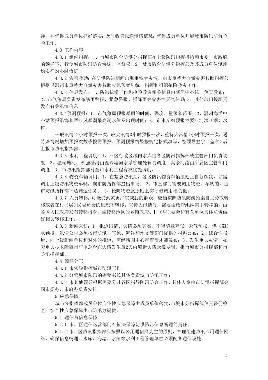 (2020年)企业应急预案温州市城市防台防洪应急预案_第5页