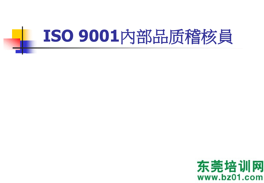 {品质管理质量认证}ISO9001内部品质稽核员_第3页