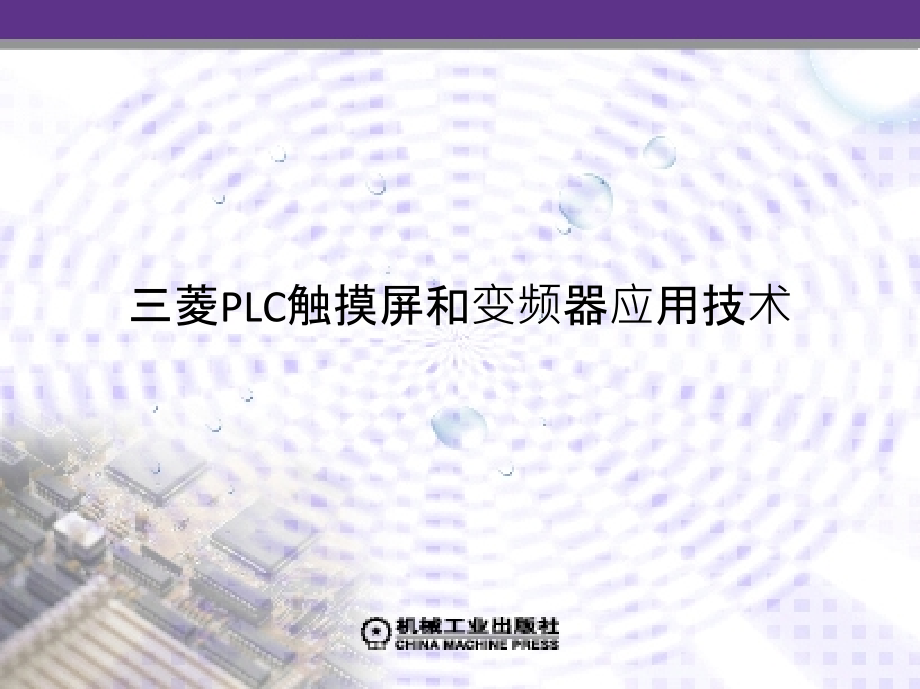 三菱PLC触摸屏和变频器应用技术 说课材料_第1页