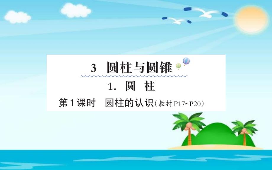 六年级下册数学习题课件3.1.1圆柱的认识人教新课标19_第1页