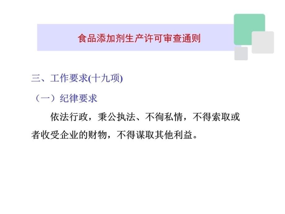 食品添加剂生产许可审查通则2010版讲解材料_第5页