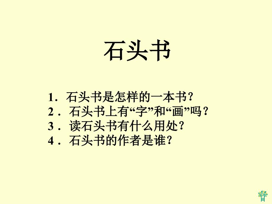 石头书第二课时新课件_第3页