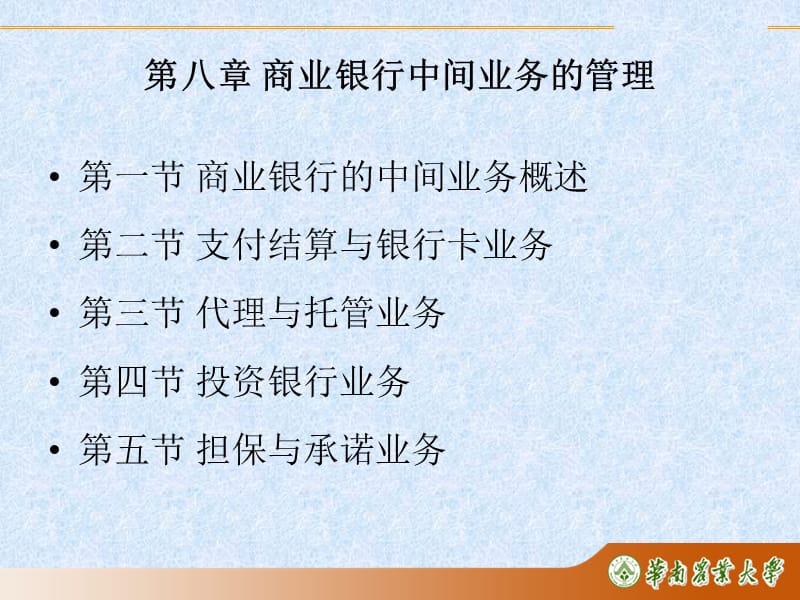 {业务管理}第8章商业银行中间业务的管理_第2页