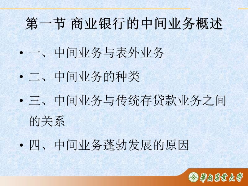 {业务管理}第8章商业银行中间业务的管理_第4页