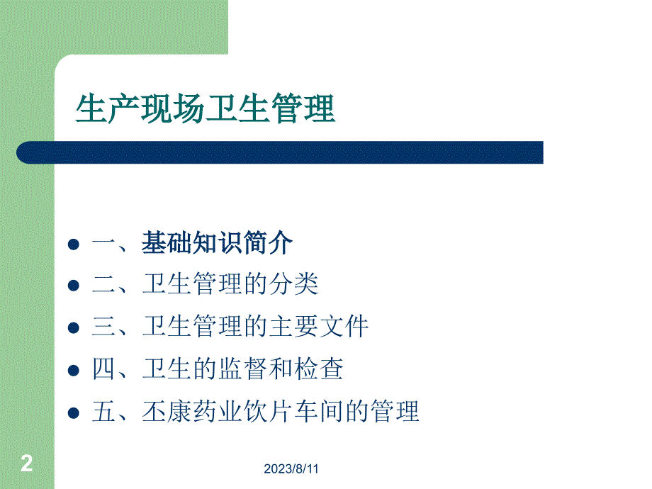 制药车间生产现场卫生管理PPT_第2页