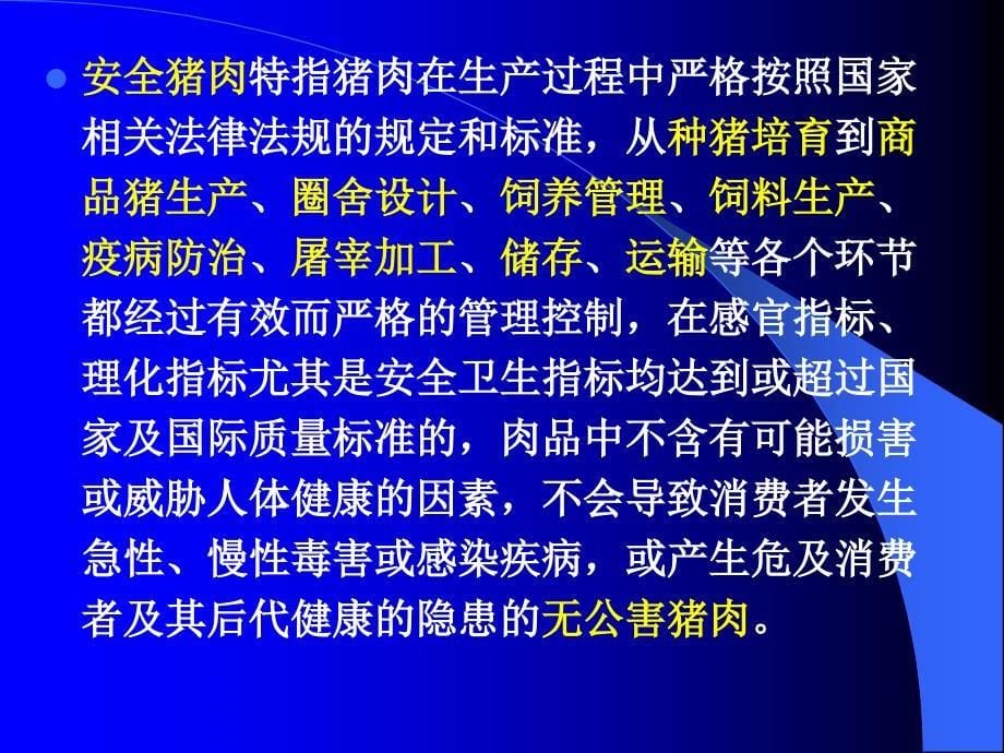 {安全生产管理}第八章生长育肥猪的饲养管理无公害安全猪肉生产_第5页