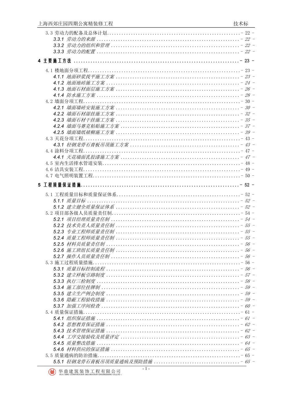 (2020年)企业组织设计公寓精装施工组织设计概述_第2页