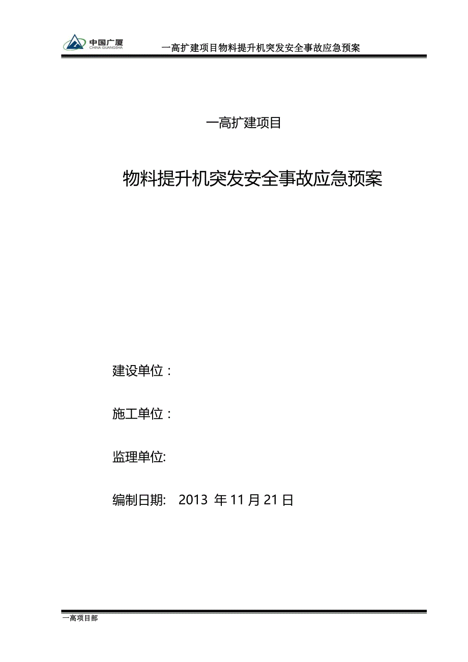 (2020年)企业应急预案物料提升机安全应急预案2_第1页