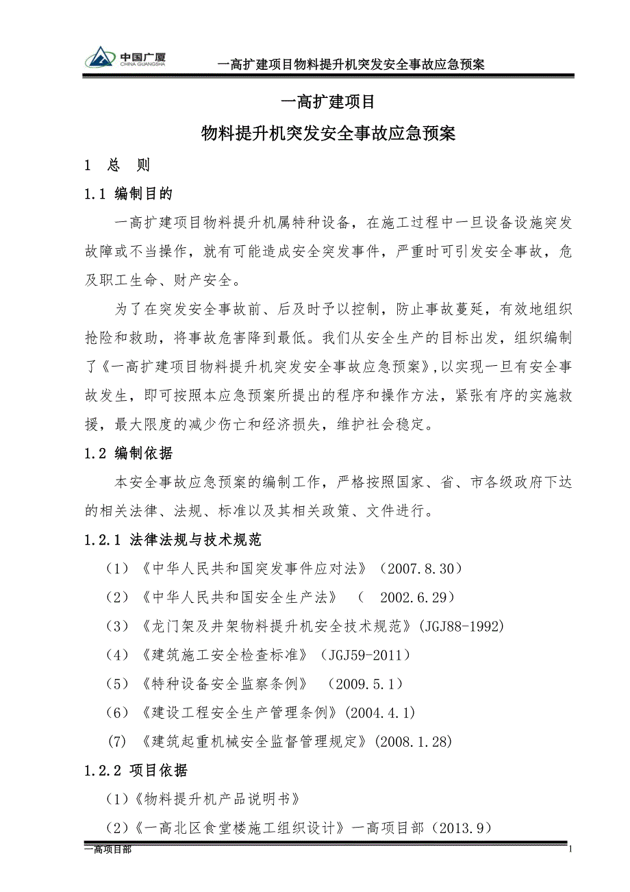 (2020年)企业应急预案物料提升机安全应急预案2_第4页