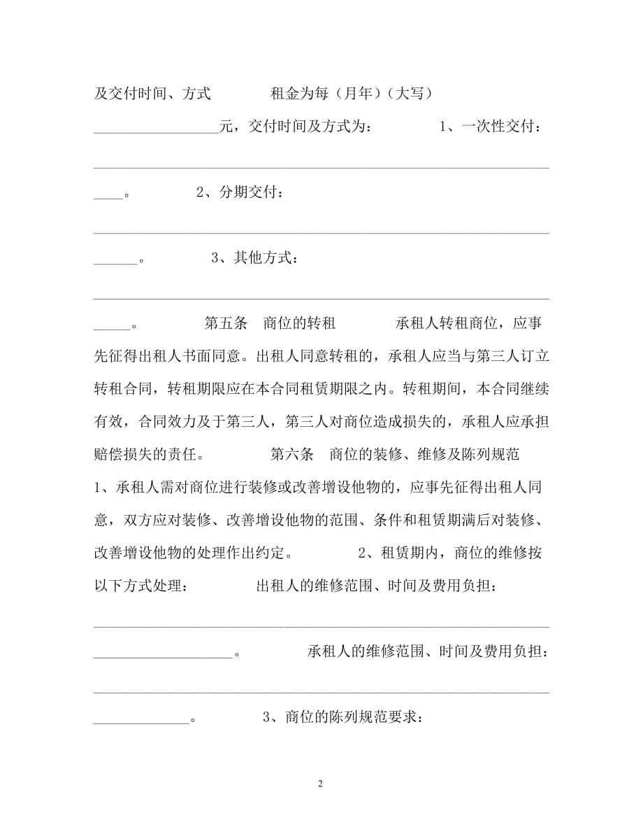 浙江省商品交易市场商位租赁经营合同（通用）_第2页