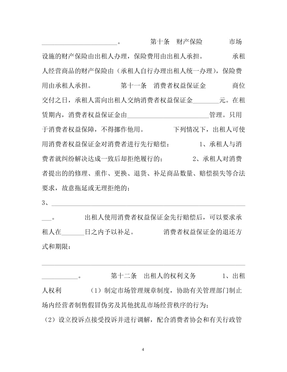 浙江省商品交易市场商位租赁经营合同（通用）_第4页