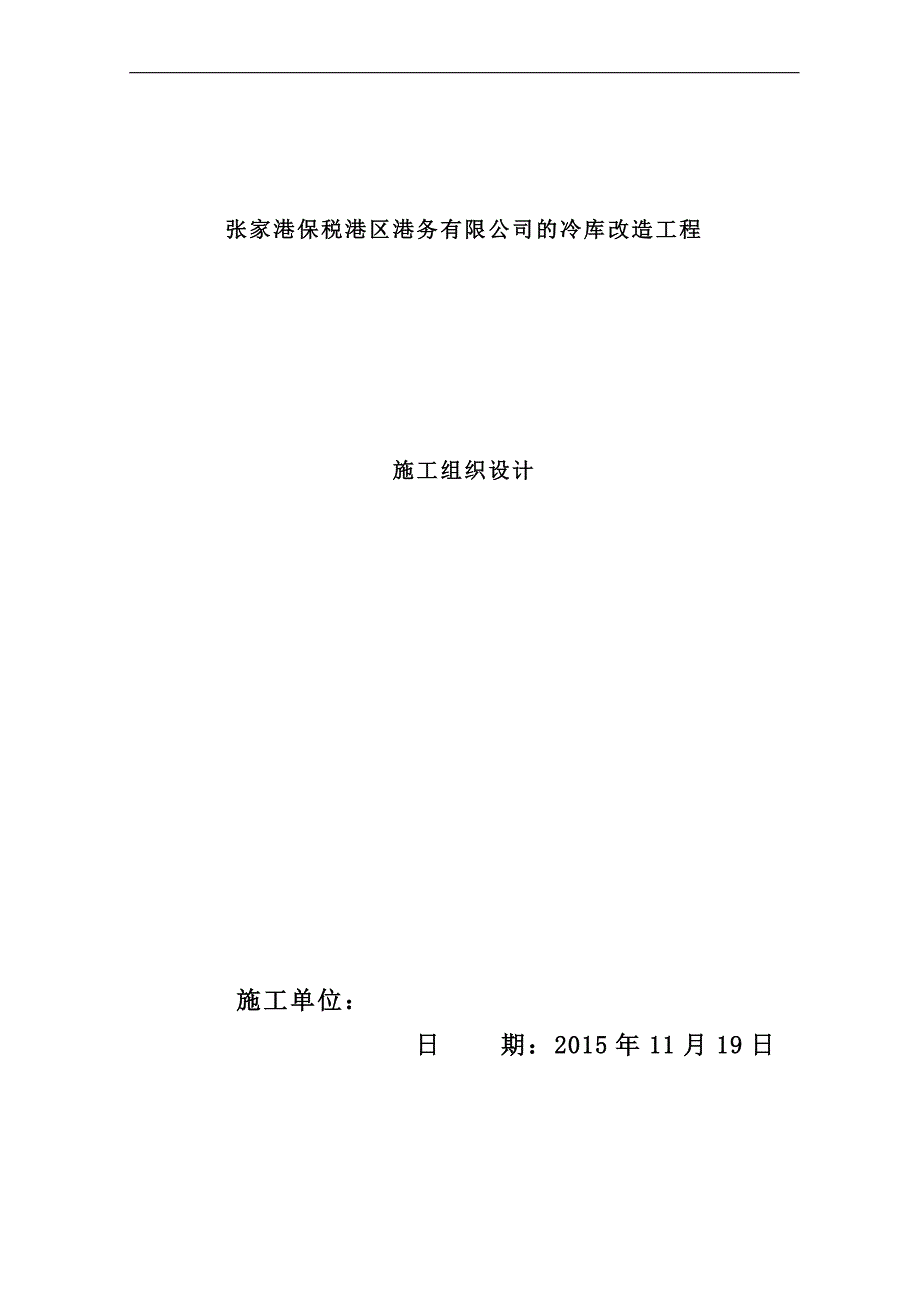 (2020年)企业组织设计张家港冷库改造施工组织设计_第1页