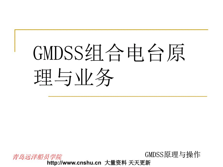 {业务管理}电信行业GMDSS原理与操作GMDSS组合电台原理与业务_第1页