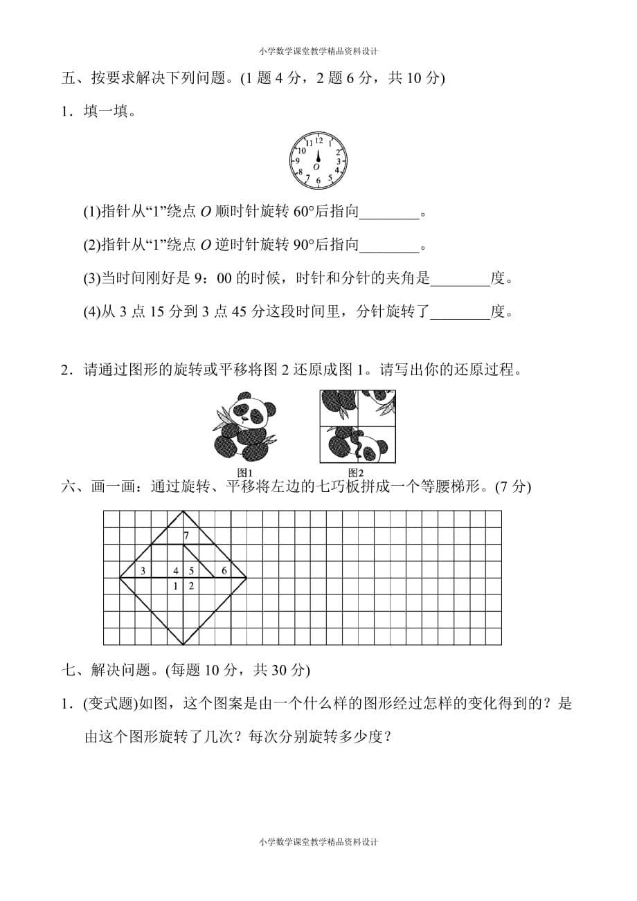 精品 最新人教版小学五年级下册数学-第5单元图形的运动（三）-第五单元达标测试卷_第5页