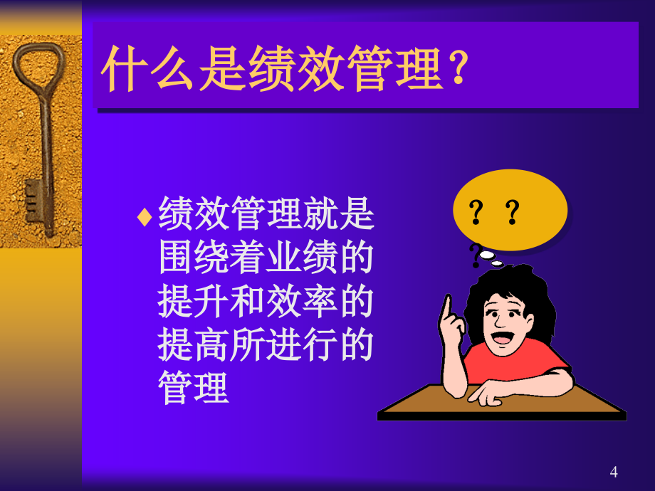 {销售管理}企业绩效管理体系建设实务_第4页