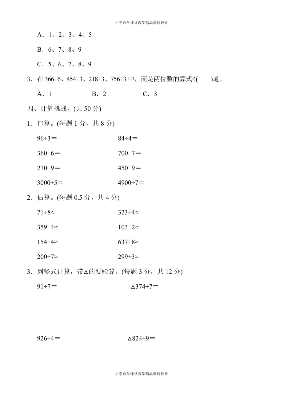 精品 最新人教版小学三年级下册数学-第2单元除数是一位数的除法-周测培优卷1_第3页