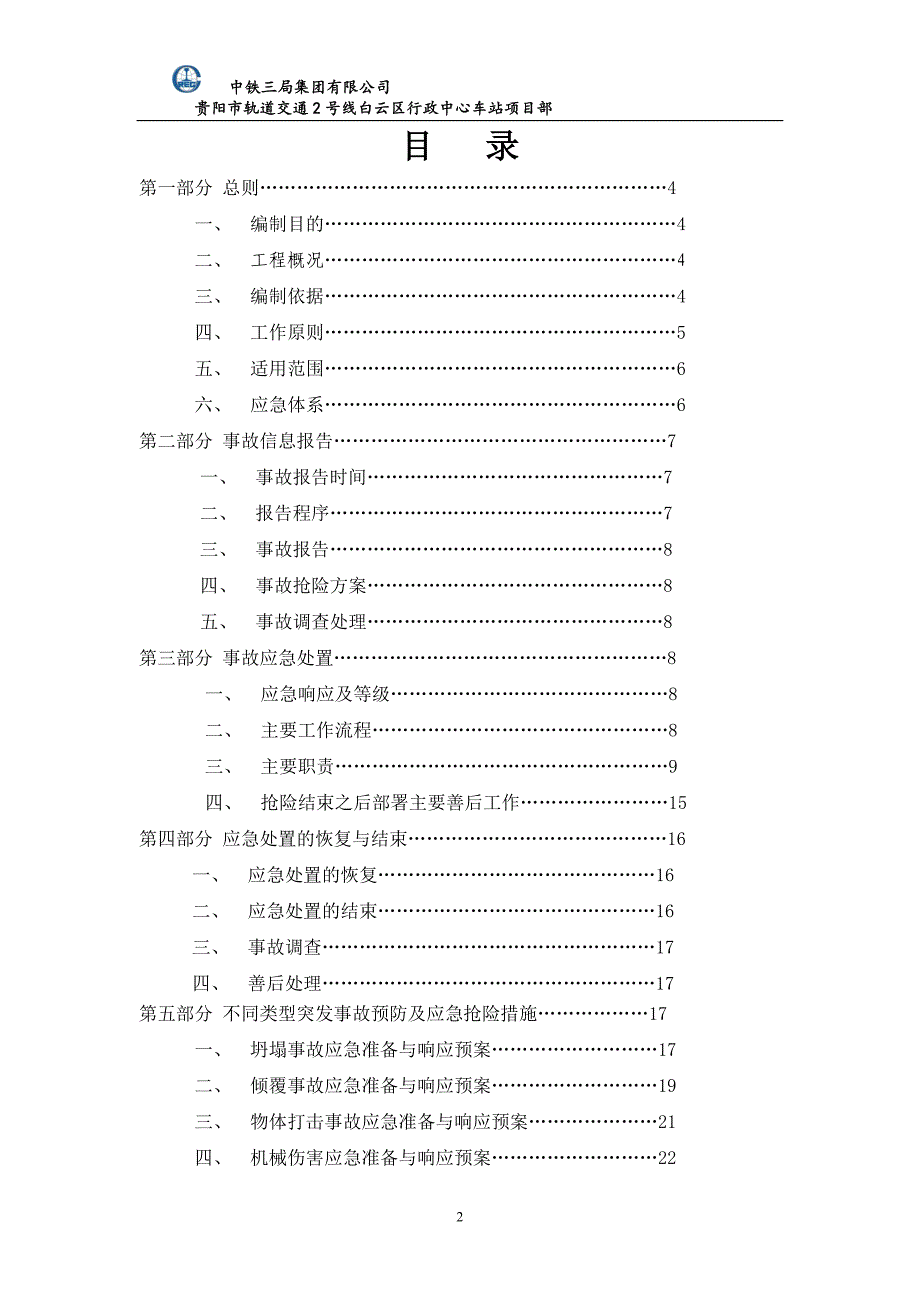 (2020年)企业应急预案轨道交通安全事故综合应急预案_第2页