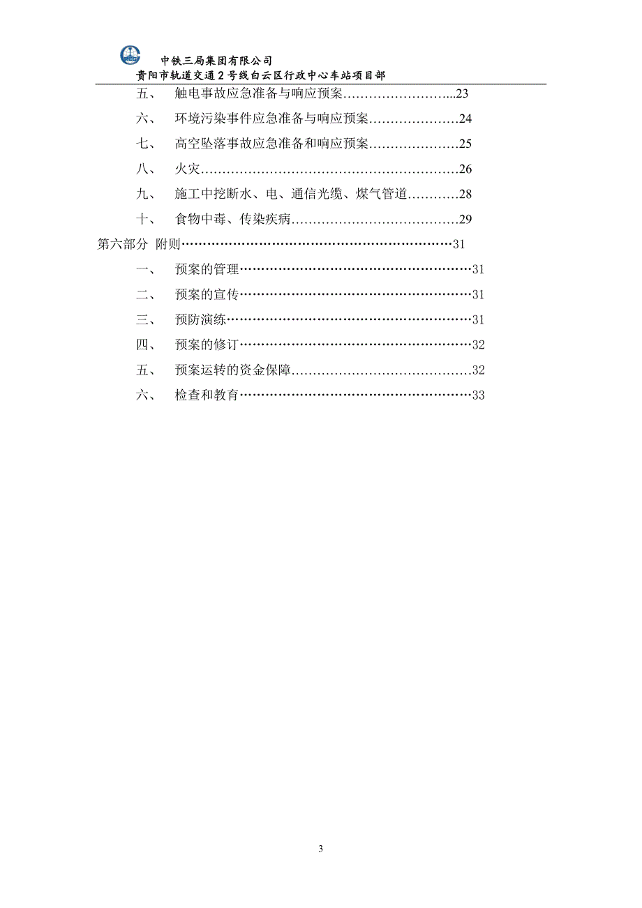 (2020年)企业应急预案轨道交通安全事故综合应急预案_第3页