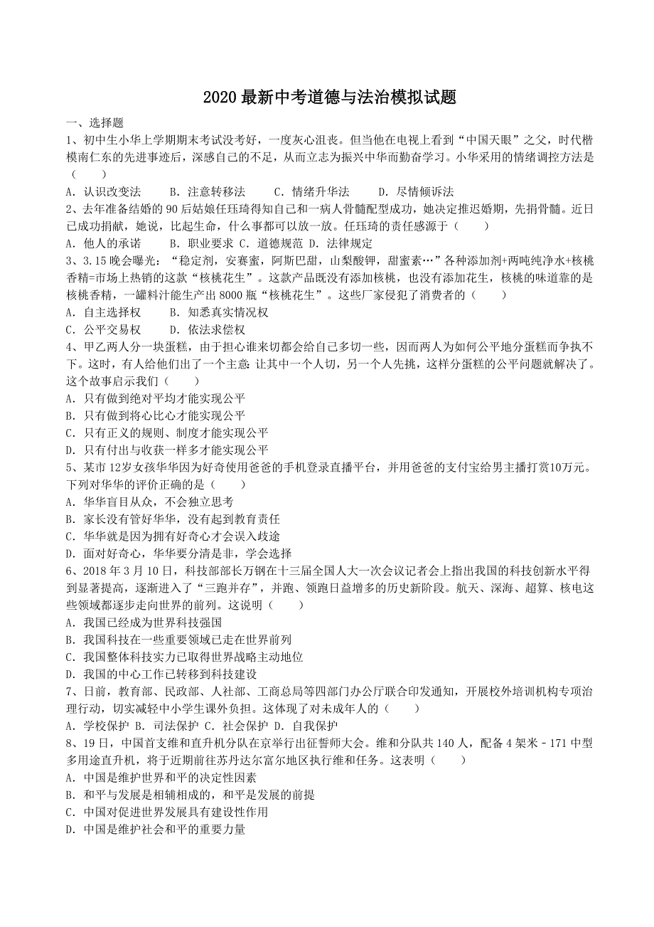 2020最新中考道德与法治模拟试题03（含答案解析）_第1页