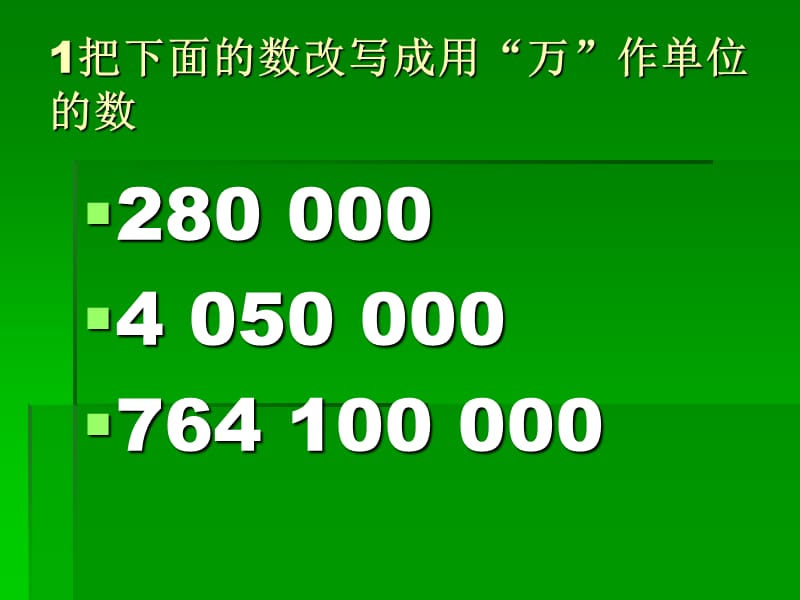 最新课件用“万”或“亿”表示大数目_第3页