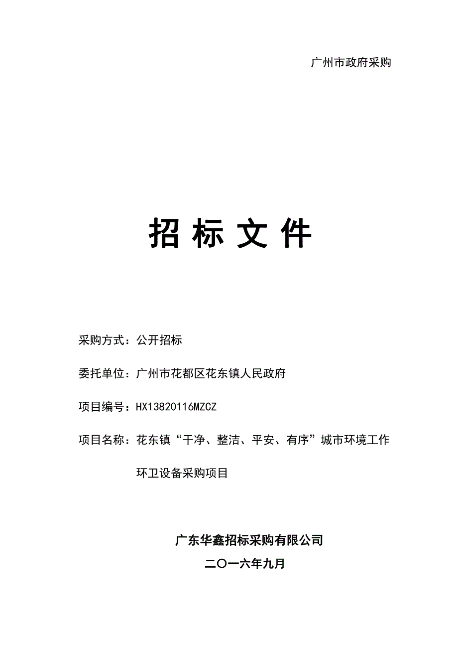 花东镇“干净、整洁、平安、有序”城市环境工作环卫设备采购项目招标文件_第1页