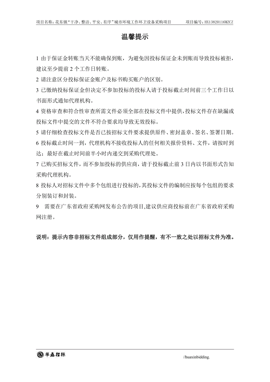 花东镇“干净、整洁、平安、有序”城市环境工作环卫设备采购项目招标文件_第2页