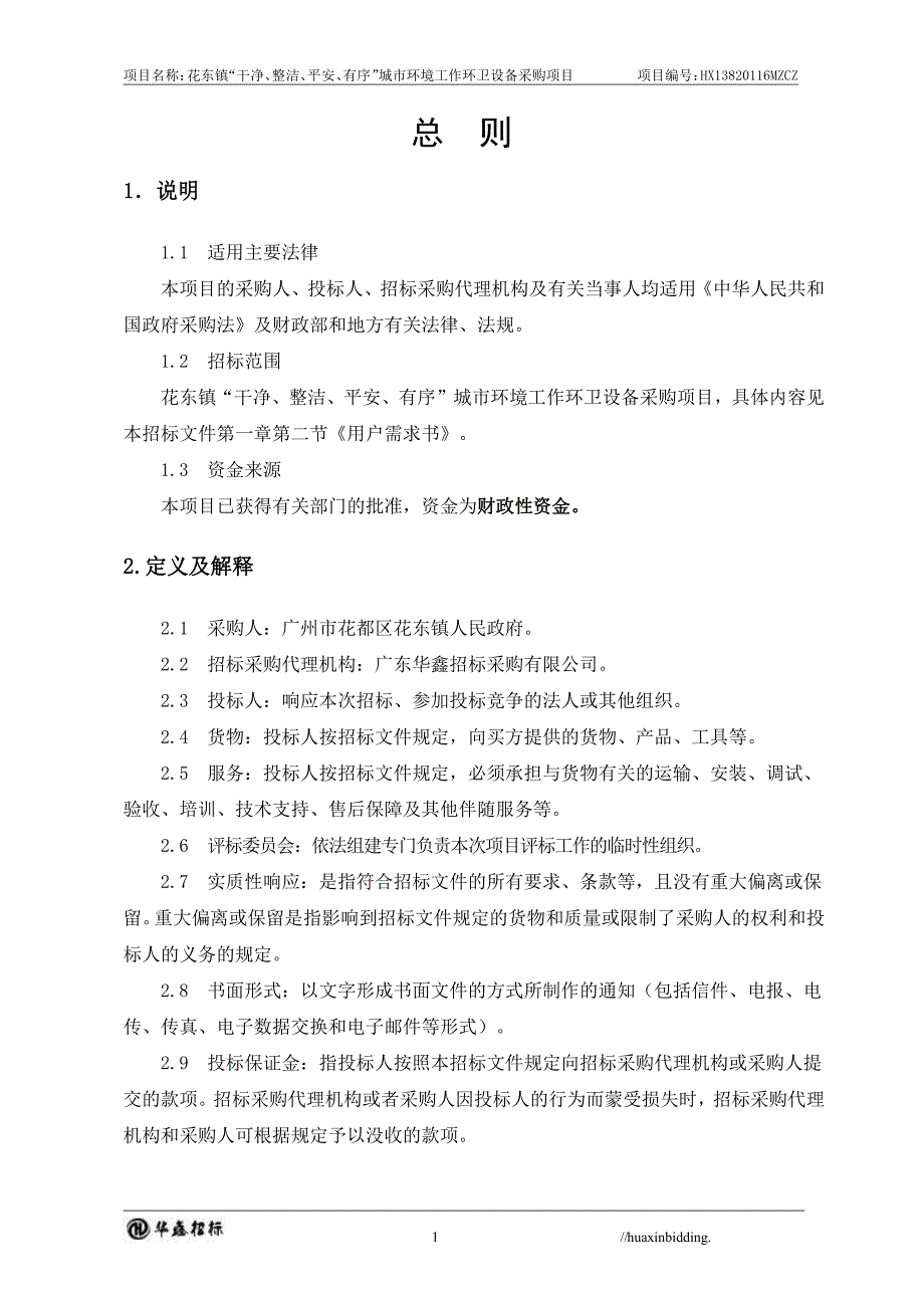 花东镇“干净、整洁、平安、有序”城市环境工作环卫设备采购项目招标文件_第4页