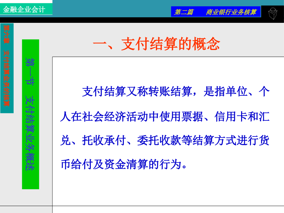 {业务管理}第六章支付结算业务的核算_第2页