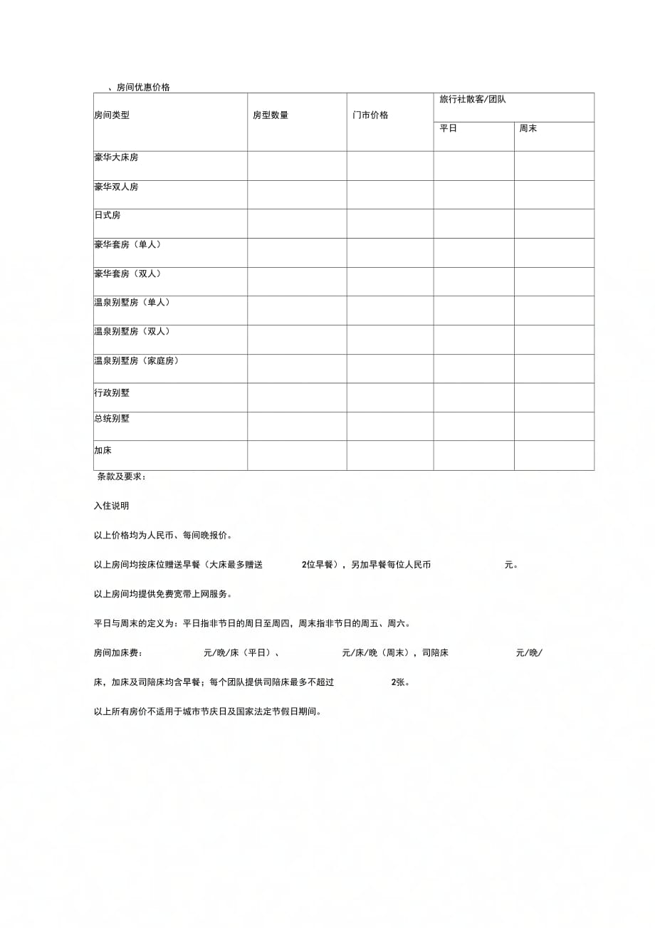 温泉度假村旅行社合作合同协议书范本_第2页