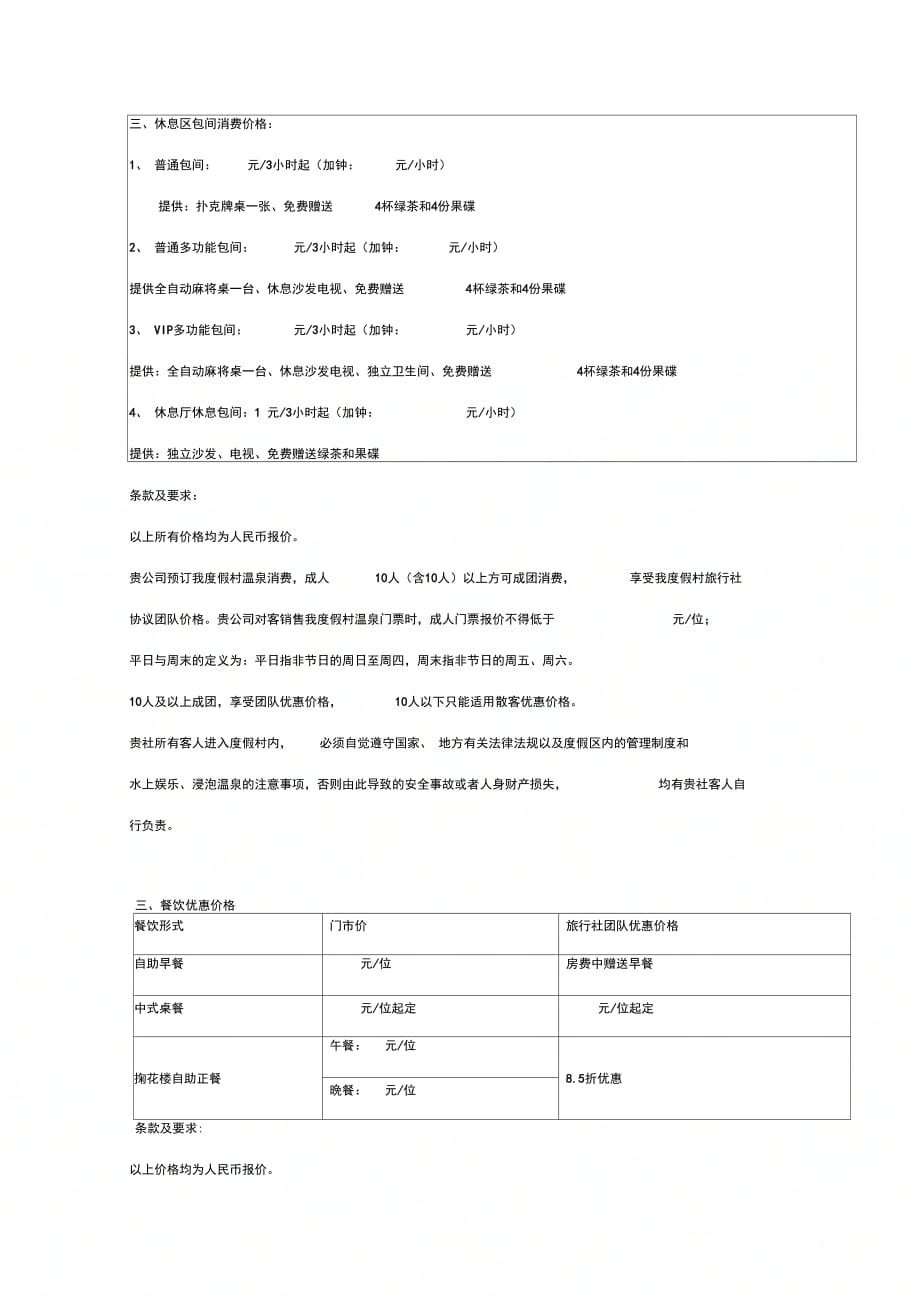 温泉度假村旅行社合作合同协议书范本_第4页