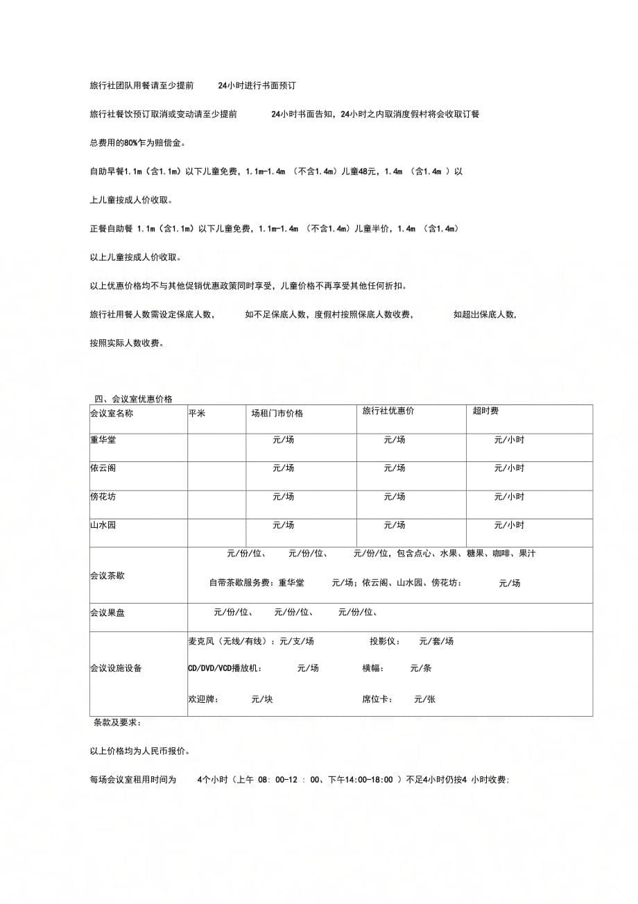 温泉度假村旅行社合作合同协议书范本_第5页