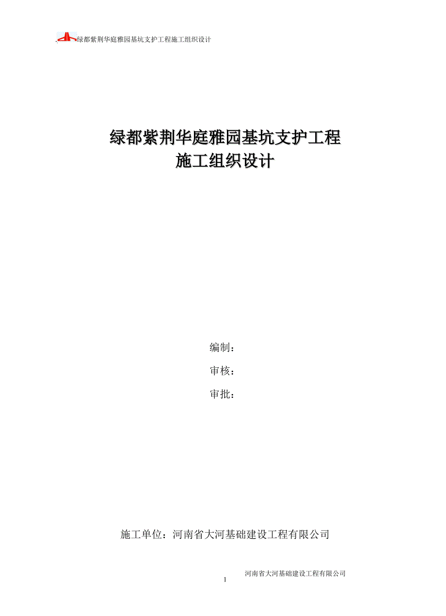 (2020年)企业组织设计南刘庄8地块施工组织设计绿都评审版_第1页