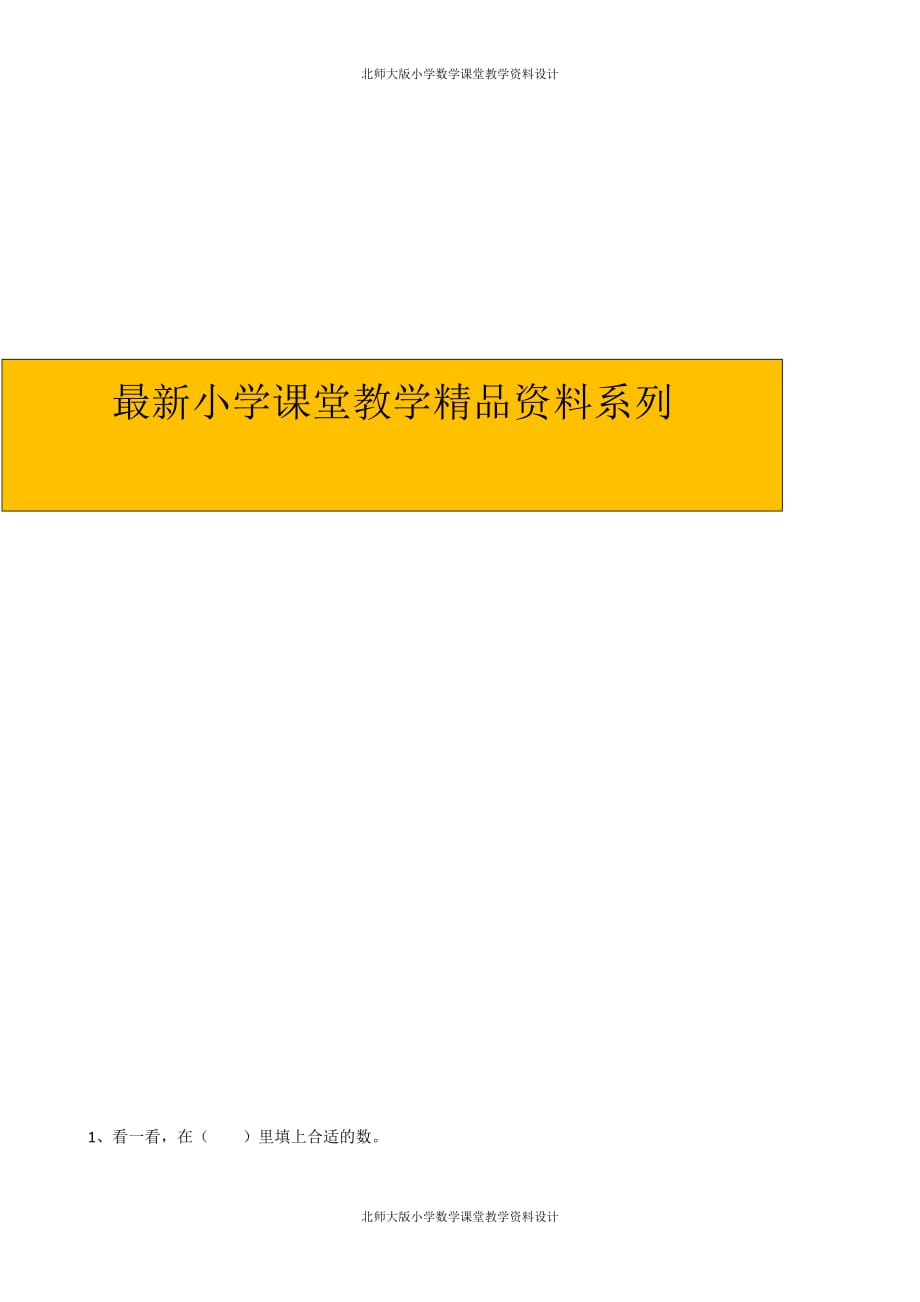 精品 最新北师数学一年级下册一课一练-3.5小小养殖场_第1页