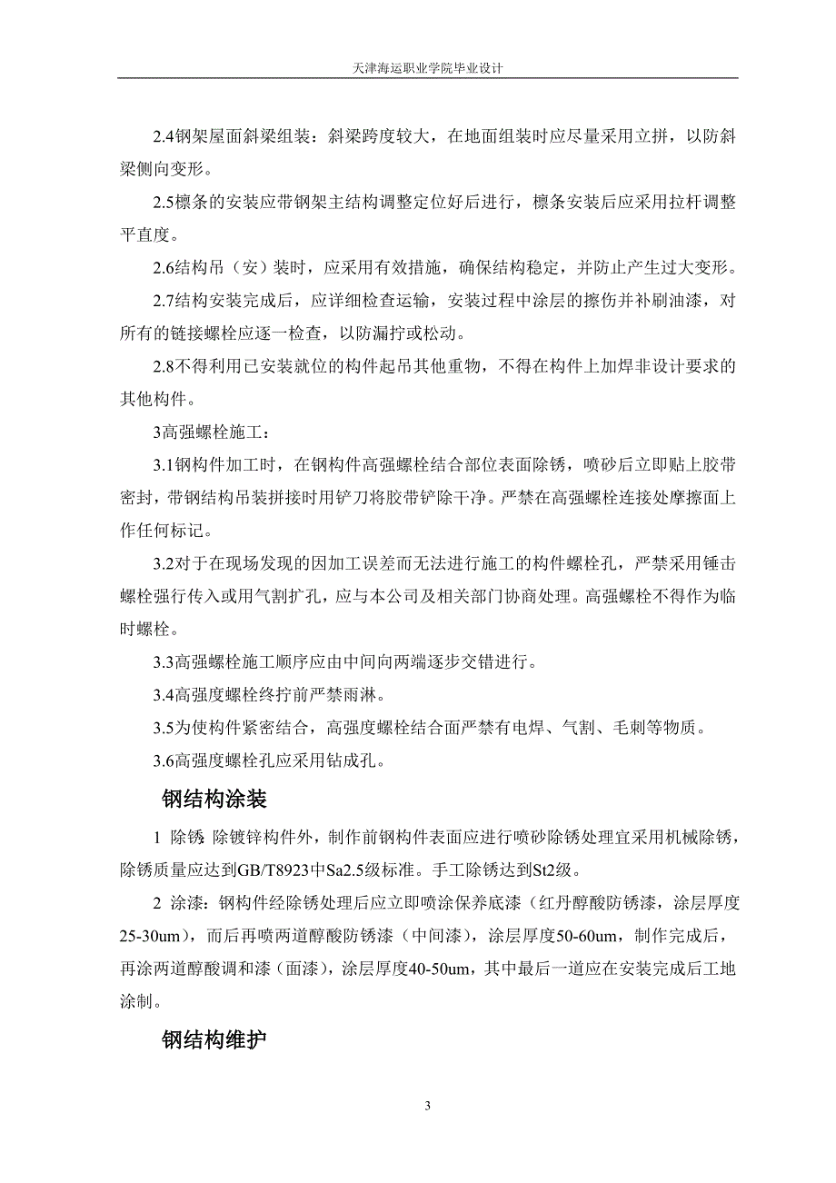 (2020年)企业组织设计某军区装备部重型库房钢结构安装组织设计_第3页