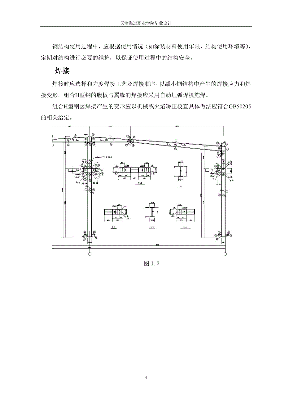 (2020年)企业组织设计某军区装备部重型库房钢结构安装组织设计_第4页